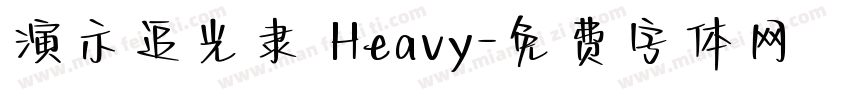 演示追光隶 Heavy字体转换